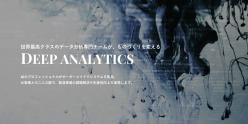 予測・分析システム Deep Analytics