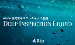 水質検査システム DEEP INSPECTION LIQUID