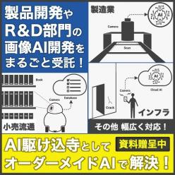 製造・インフラ・流通向け AI開発受託サービス