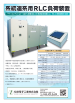 レンタル系統連系用RLC負荷装置