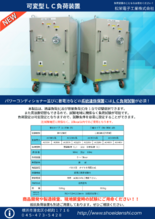 レンタル可変型LC負荷装置