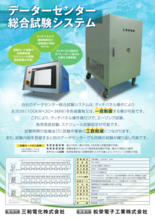 データセンター総合試験システム