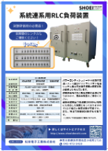 レンタル系統連系用RLC負荷装置