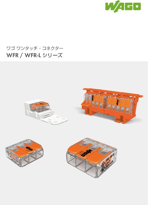 ワンタッチコネクタ WFR／WFR-Lシリーズ | ワゴ ジャパン株式会社 | 製品ナビ