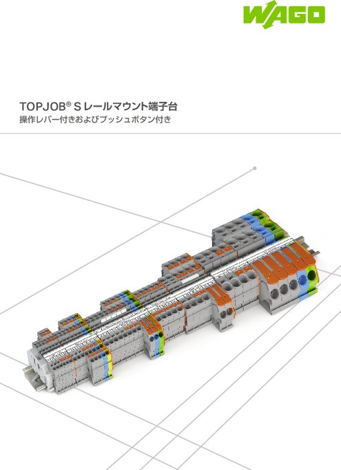 操作レバー付き / プッシュボタン付き TOPJOB®S レールマウント端子台