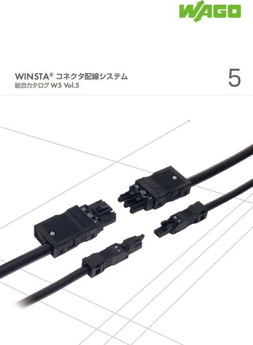 コネクタ配線システム WINSTA®