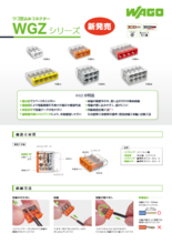 新型差込みコネクタ WGZシリーズ