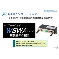事例集 IoTゲートウェイ WGWAシリーズ