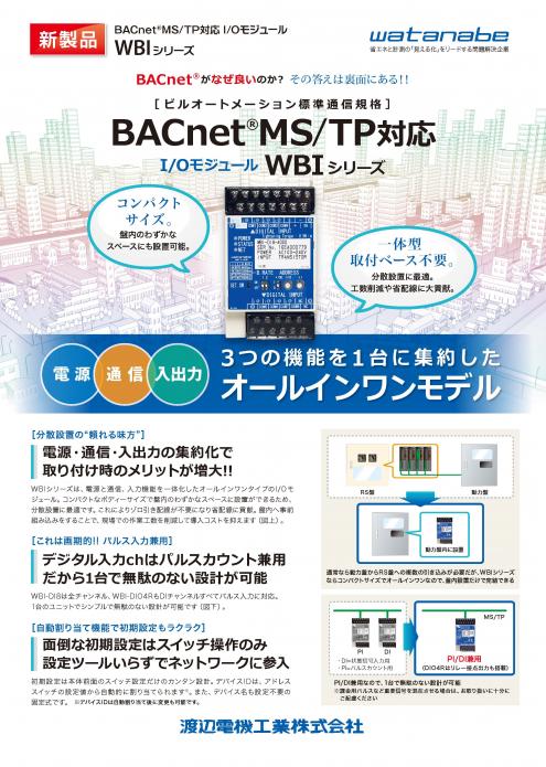 BACnet MS/TP対応 I/Oモジュール【WBIシリーズ】