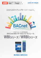 BACnet MS/TP対応 I/Oモジュール【WRBIシリーズ】