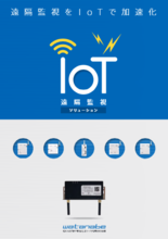 IoT遠隔監視ソリューション