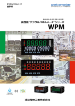高性能デジタルパネルメータ【WPMシリーズ】