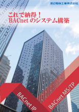 【小冊子】これで納得!BACnetのシステム構築