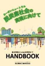 【小冊子】カーボンニュートラル・脱炭素社会の実現に向けて