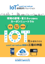 IoT×エネルギー監視ソリューションカタログ