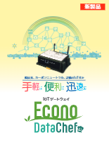 IoTゲートウェイ Econo DataCHef パンフレット