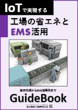 【小冊子】IoTで実現する工場の省エネとEMS活用