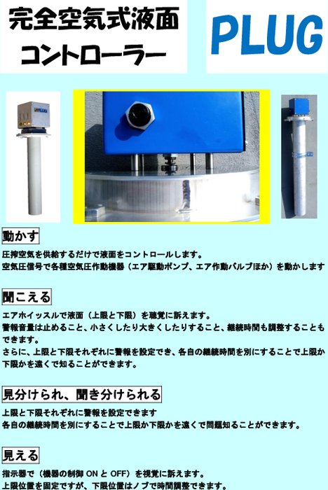 完全空気式液面コントローラ プラグ