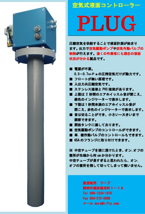 空気式液面コントローラー PLUG