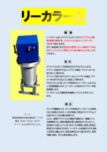 ダイヤフラム損傷(亀裂・破裂)検知器 リーカラーム