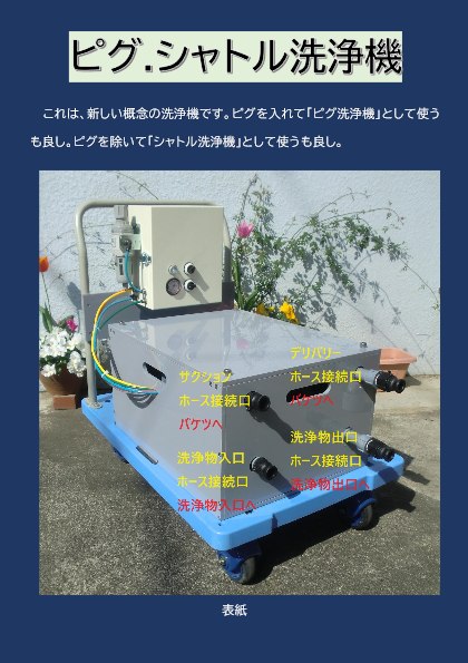 ピグ.シャトル洗浄機