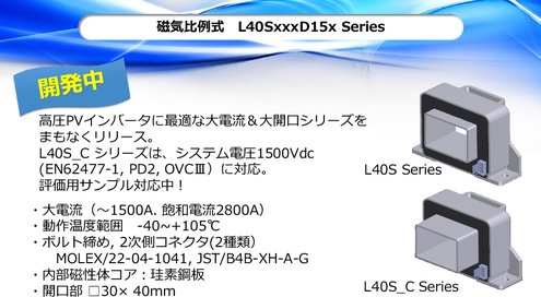 磁気比例式電流センサ L40SxxxD15xシリーズ