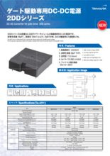 ゲート駆動専用DC-DC電源 2DDシリーズ