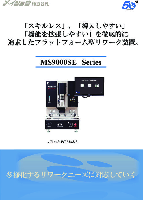 プラットフォーム型リワーク装置 MS9000SEシリーズ