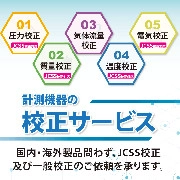 計測機器の校正サービス(JCSS認定校正・一般校正)