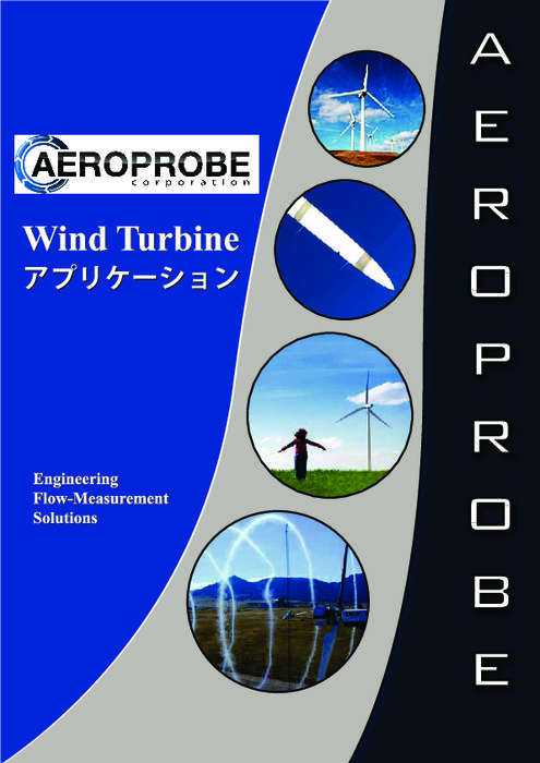 多孔プローブ＆サービス Wind Turbineアプリケーション