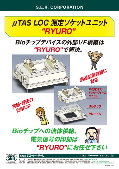 バイオ・チップインターフェースユニット RYURO