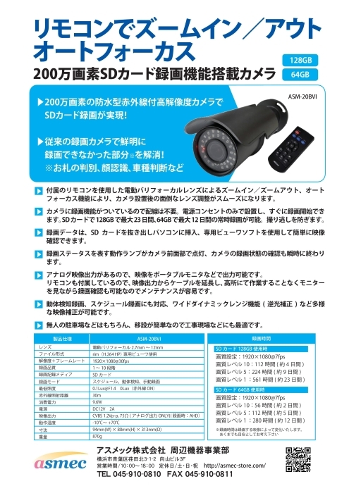 ズーム＆オートフォーカス SDカード録画機能一体型カメラ ASM-20BVI