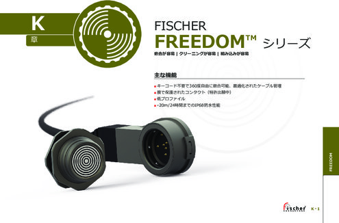 防水、丸型、耐環境性、ウェアラブル FISCHER Connector(フィッシャー) Freedomシリーズ