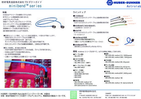 高性能 フレキシブル同軸ケーブルアッセンブリ Minibendシリーズ