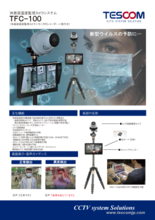 体表面温度監視カメラシステム TFC-100