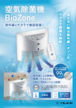 空気除菌機 Bio Zone