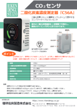 二酸化炭素濃度測定器 C56A