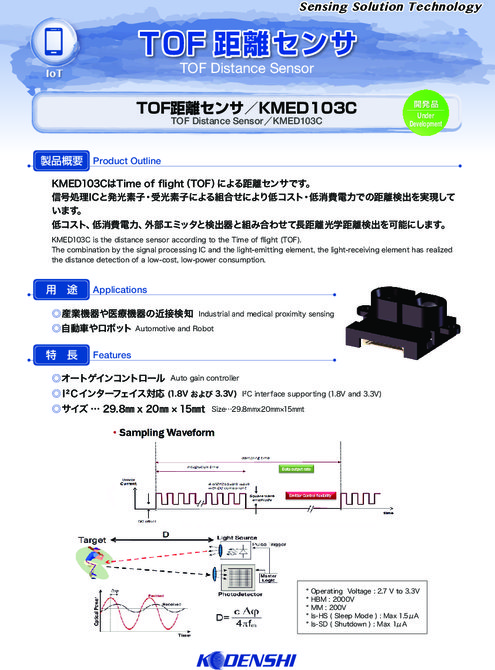 TOF距離センサ_KMED103C