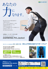 【全身アシストスーツ】DARWING PA-Jacket