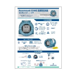 リーフレット 温度伝送器 Rosemount 3144S