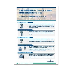 リーフレット Rosemount 電磁流量計 8700シリーズ センサ／トランスミッタ