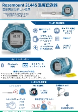 リーフレット 温度伝送器 Rosemount 3144S