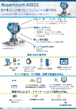 リーフレット 圧力伝送器 Rosemount 4051S