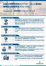 リーフレット Rosemount 電磁流量計 8700シリーズ センサ／トランスミッタ