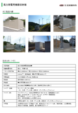 錆・腐食に強い『風力発電用機器収納箱』