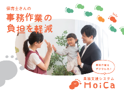 保育業務支援サービス HoiCa