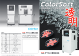 透明・乳白色樹脂ペレット向け　異物選別機TS-7400Tカタログ