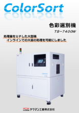 大処理量向け異物選別機　TS-7400Wカタログ