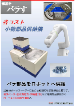 省コスト小物部品供給機　TECFEED