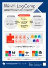 倉庫管理システム「LogiComp」